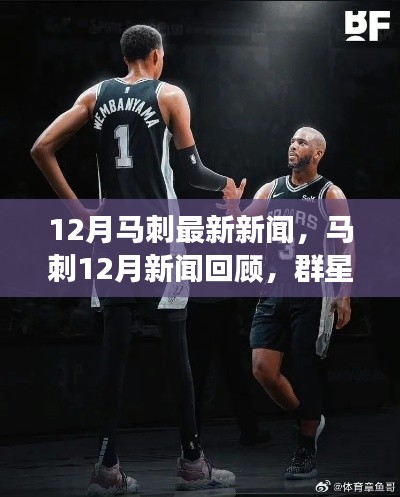 12月马刺新闻回顾，群星闪耀，时代篇章续篇