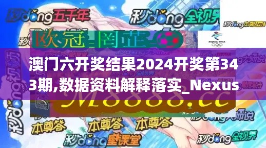 澳门六开奖结果2024开奖第343期,数据资料解释落实_Nexus7.812