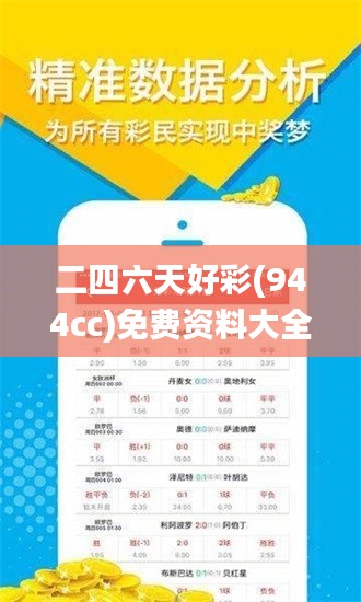 二四六天好彩(944cc)免费资料大全343期,最新正品解答落实_Max7.512