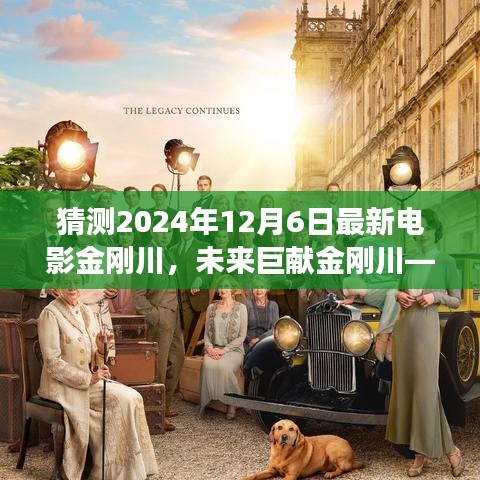 未来巨献金刚川，科技巨浪中的视听盛宴，电影新纪元震撼来袭