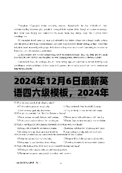 2024年英语四六级新模板解析与某某观点探讨