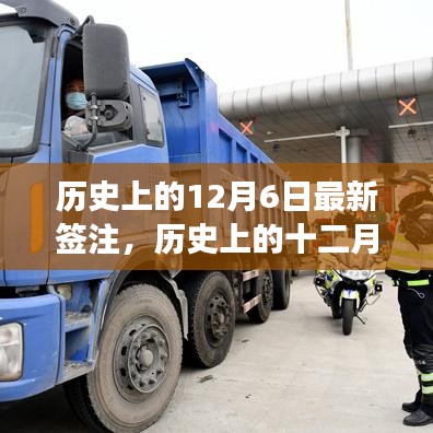 历史上的十二月六日，重大事件回顾与深远影响的最新签注