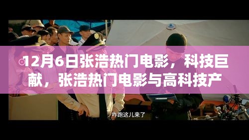 张浩热门电影与高科技完美融合，未来生活体验的无尽可能
