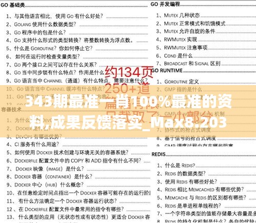 343期最准一肖100%最准的资料,成果反馈落实_Max8.203