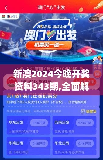 新澳2024今晚开奖资料343期,全面解析与深度体验_网页款10.344