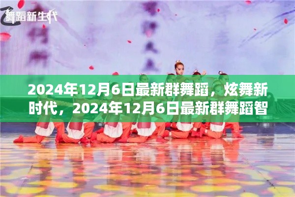 科技之舞，炫舞新时代智能舞蹈系统惊艳亮相