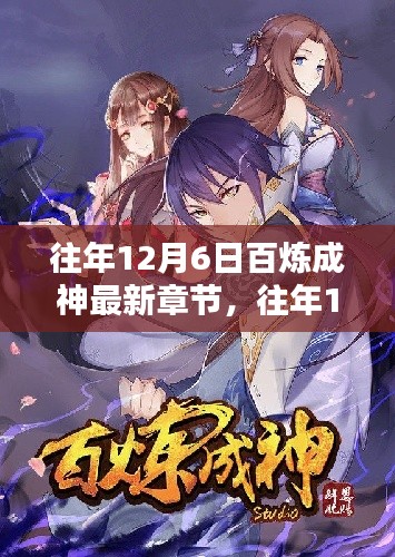 往年12月6日百炼成神最新章节，修炼之路的热血传奇揭秘
