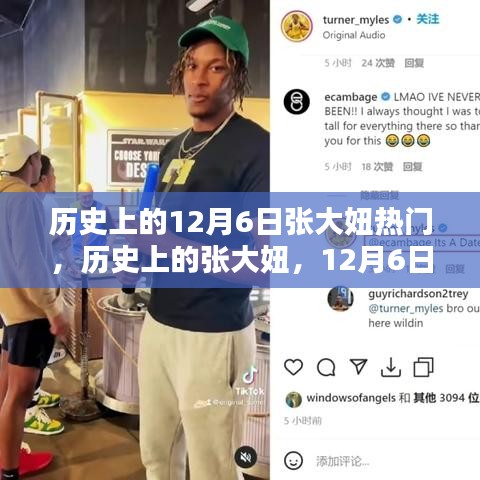 历史上的12月6日张大妞热门，历史上的张大妞，12月6日的那些热门瞬间