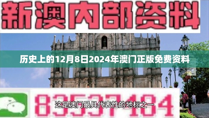 历史上的12月8日2024年澳门正版免费资料