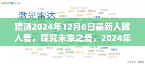 未来之爱，人性新解读与未来展望——2024年12月6日特辑