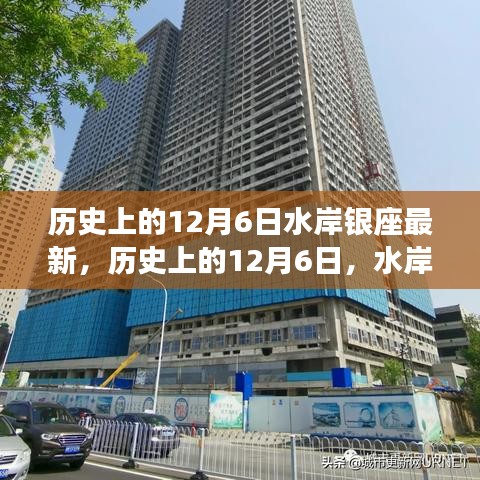 历史上的12月6日，水岸银座的新篇章开启