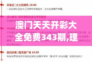 澳门天天开彩大全免费343期,理论分析解析说明_静态版5.363