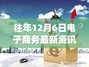 往年12月6日电子商务最新资讯，深巷隐宝，揭秘十二月六日那些鲜为人知的电商风云与小巷特色小店的独特魅力