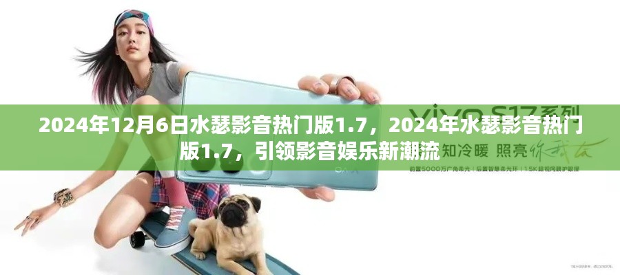 水瑟影音热门版1.7引领影音娱乐新潮流