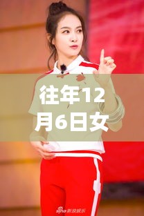 十二月六日女反串魅力，男角女心日常故事