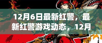 12月6日最新红警游戏动态与版本更新深度解析