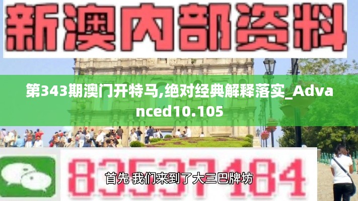 第343期澳门开特马,绝对经典解释落实_Advanced10.105