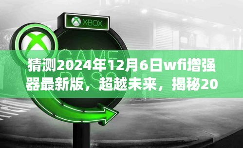 揭秘未来，2024年WFI增强器最新版塑造自信与成就之旅
