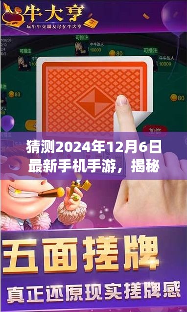猜测2024年12月6日最新手机手游，揭秘，预测2024年12月6日最新手机手游——全面评测与介绍