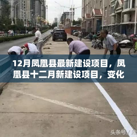 凤凰县十二月新建设项目启动，迈向新征程，变化带来自信与成就感