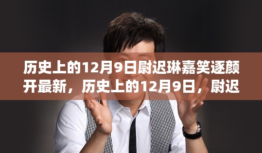 尉迟琳嘉的灿烂笑颜背后的故事，历史上的12月9日回顾与揭秘