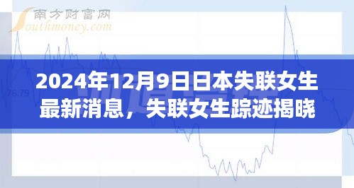 日本失联女生踪迹揭晓，小巷特色小店背后的秘密
