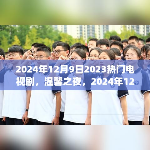 2024年热门电视剧，温馨之夜与我们的小故事