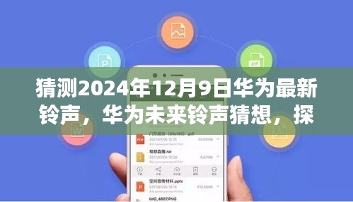 华为未来铃声猜想，探索2024年旋律新纪元，预测华为最新铃声揭晓时刻