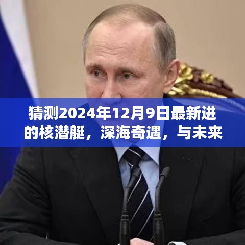 深海奇遇，揭秘未来核潜艇的不期而遇