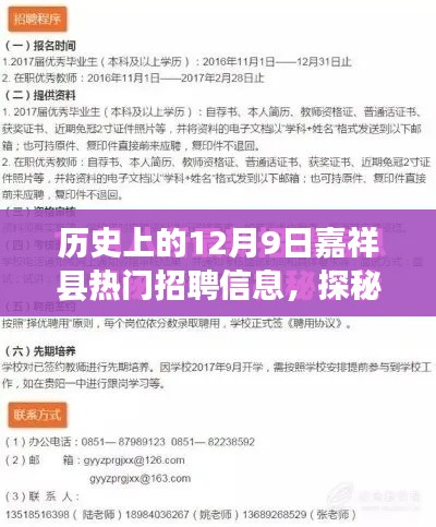 历史上的12月9日嘉祥县热门招聘信息，探秘嘉祥县，小巷深处的宝藏小店，历史上的十二月九日求职奇遇记