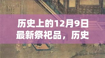 历史上的12月9日祭祀品全面评测与介绍