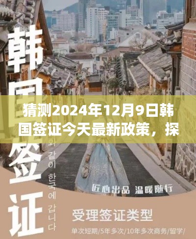 探析未来韩国签证政策走向，最新政策解读与未来趋势预测（2024年视角）
