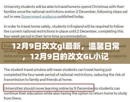 温馨日常，12月9日GL改文小记