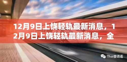 上饶轻轨最新消息全面评测与深度介绍，最新动态揭秘