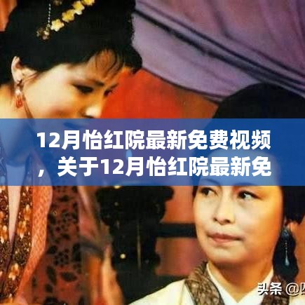 关于12月怡红院免费视频的理性探讨与警示