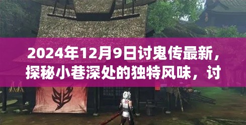 探秘小巷深处的独特风味，讨鬼传最新特色小店之旅（2024年12月9日最新资讯）