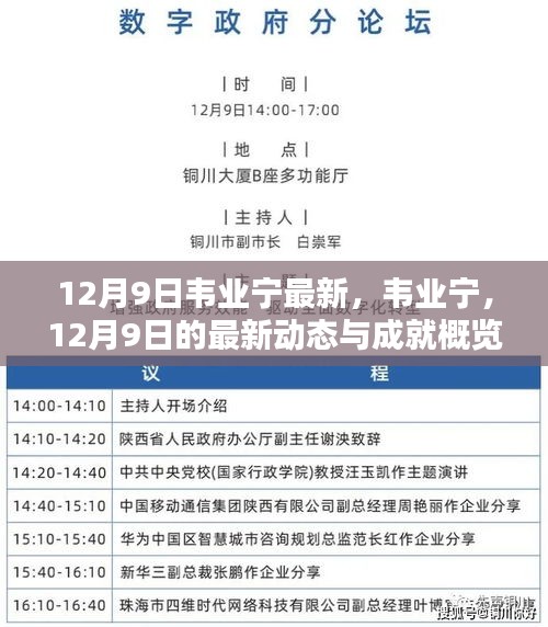 韦业宁，12月9日最新动态与成就概览