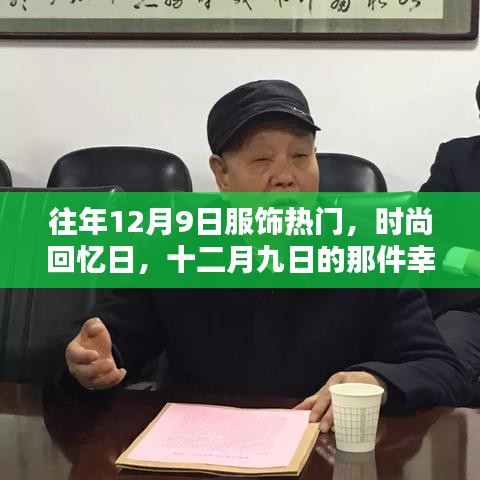 往年12月9日服饰热门，时尚回忆日，十二月九日的那件幸运服饰