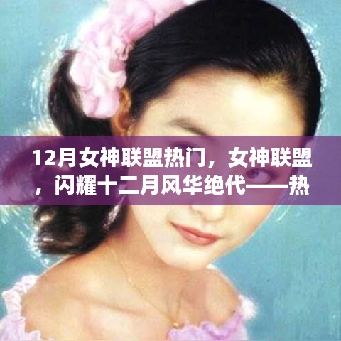 女神联盟闪耀十二月，风华绝代时尚潮流全解析