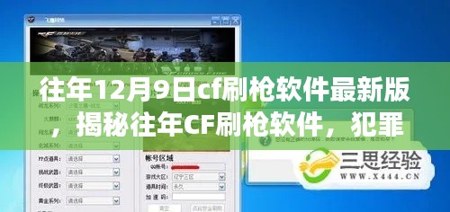 揭秘往年CF刷枪软件背后的犯罪故事与影响，最新版软件解析