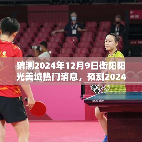 揭秘衡阳阳光美城未来一年动态，热门消息与最新预测（2024年）