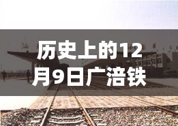 广涪铁路新篇章，历史变迁中的学习与自信之路