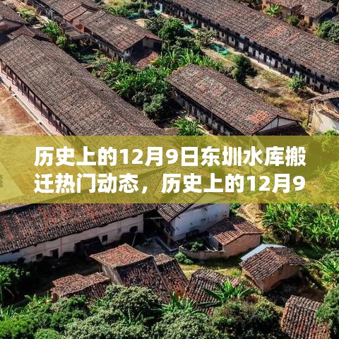 历史上的12月9日东圳水库搬迁热门动态，历史上的12月9日，东圳水库搬迁的那些热门动态