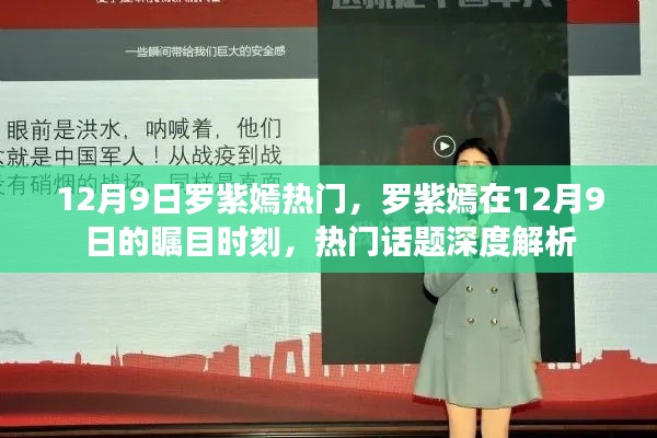 罗紫嫣瞩目时刻，深度解析热门话题背后的故事