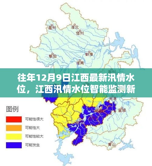 江西汛情水位智能监测新纪元，科技引领防汛抗洪进入新时代，历年12月9日最新水位报告