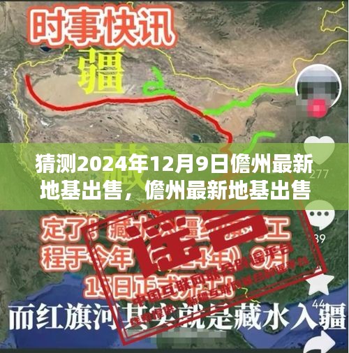 2024年12月9日儋州地基出售投资亮点与全面解析，未来地产市场的热门选择