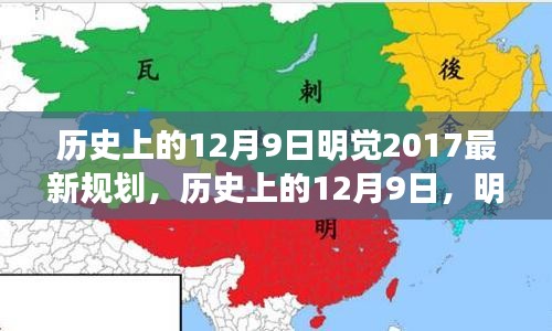 历史上的12月9日，明觉2017最新规划及其启示