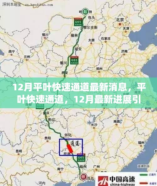 平叶快速通道12月最新进展引领时代步伐，最新消息揭秘通道建设新高度