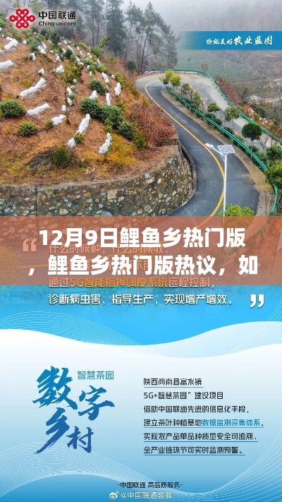 12月9日鲤鱼乡热门版，鲤鱼乡热门版热议，如何看待乡村发展的双刃剑效应？