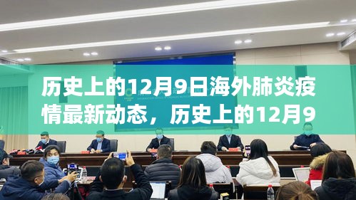 历史上的12月9日全球智能医疗科技革新与海外肺炎疫情最新动态，引领健康生活变革之路